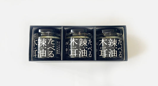 たべる辣油きくらげ(3個セット)